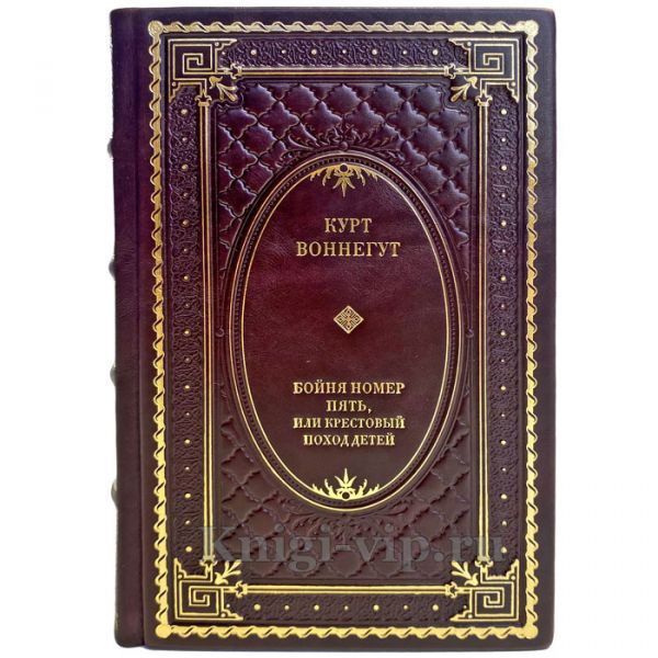 Курт Воннегут - Бойня номер пять, или Крестовый поход детей. Подарочная книга в кожаном переплете ручной работы
