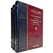 Отечественная война 1812 года и освободительный поход русской армии 1813, 1814 годов. Подарочная энциклопедия в 3 томах