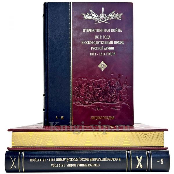 Отечественная война 1812 года и освободительный поход русской армии 1813, 1814 годов. Подарочная энциклопедия в 3 томах