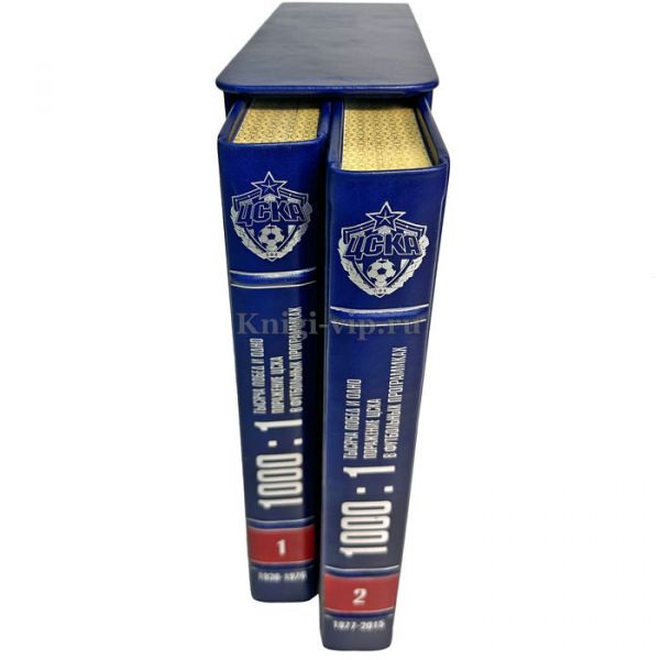 ЦСКА 1000:1 Тысяча побед и одно поражение команды ЦСКА в футбольных программках. Книги в кожаном переплете и подарочном футляре