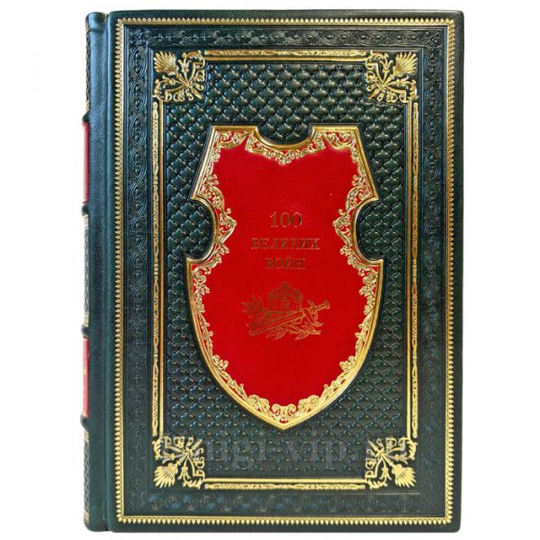 100 великих войн - Борис Соколов. Подарочная книга в кожаном переплете ручной работы