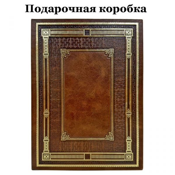 Олдос Хаксли - О дивный новый мир. Возвращение в дивный новый мир. Подарочная книга в кожаном переплете ручной работы