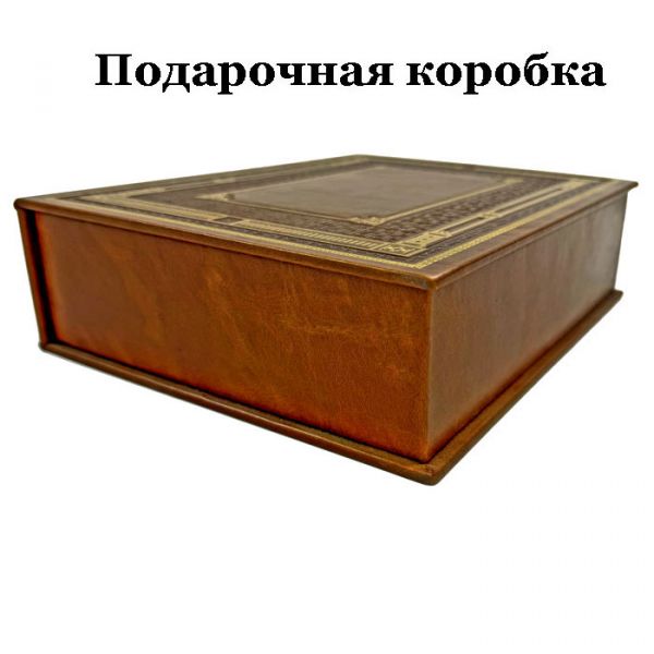 Олдос Хаксли - О дивный новый мир. Возвращение в дивный новый мир. Подарочная книга в кожаном переплете ручной работы