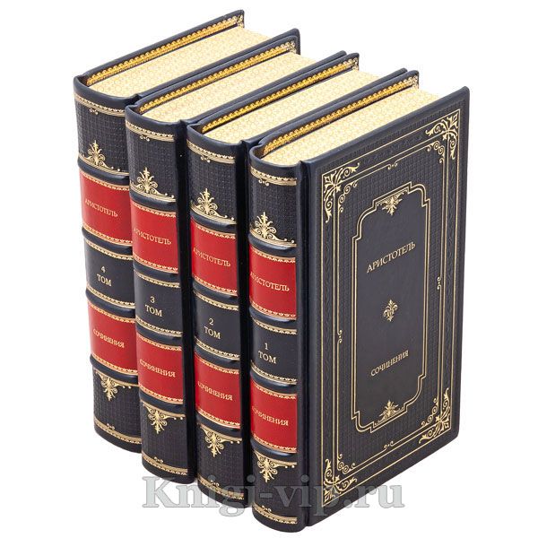 Аристотель. Сочинения в 4 томах. Книги в кожаном переплете
