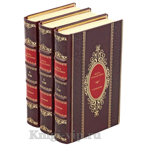 Белла Ахмадулина. Собрание сочинений в 3 томах. Книги в кожаном переплете