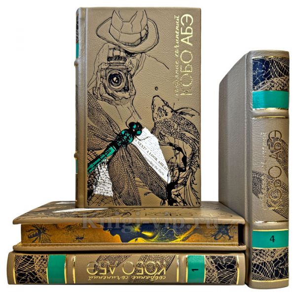 Кобо Абэ. Собрание сочинений в 4 томах. Подарочные книги в кожаном переплете ручной работы