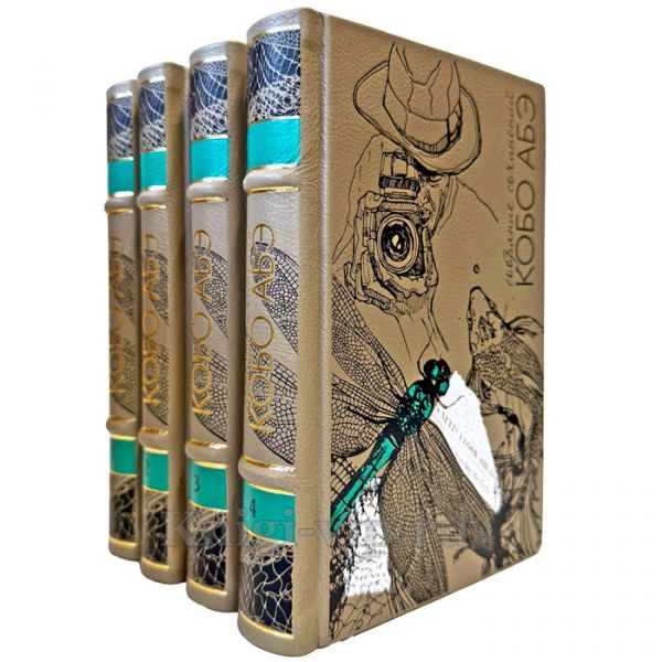 Кобо Абэ. Собрание сочинений в 4 томах. Подарочные книги в кожаном переплете ручной работы