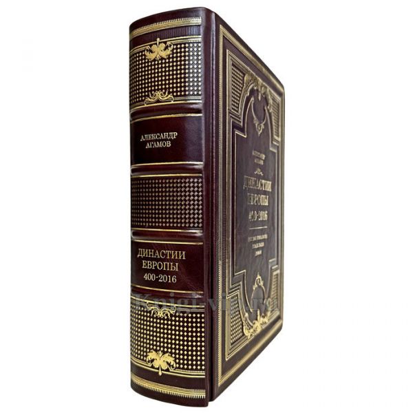 Александр Агамов - Династии Европы 400-2016. Книга в кожаном переплете
