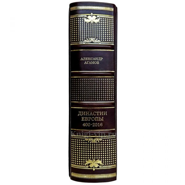 Александр Агамов - Династии Европы 400-2016. Книга в кожаном переплете