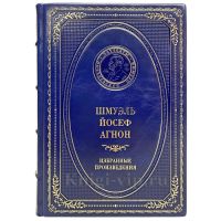 Шмуэль Йосеф Агнон - Избранные произведения. Книга в кожаном переплёте