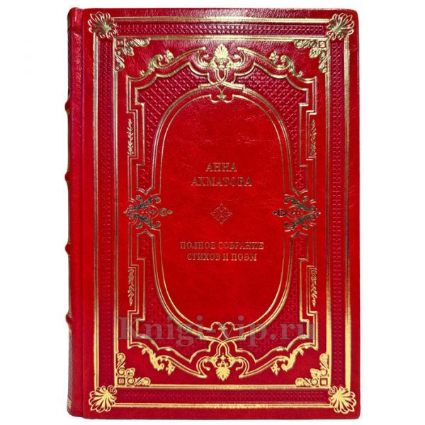 Анна Ахматова - Полное собрание стихов и поэм. Подарочная книга в кожаном переплете ручной работы