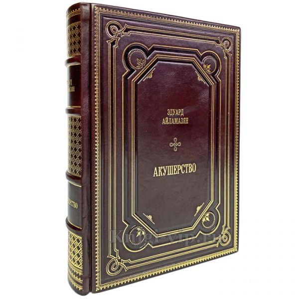 Эдуард Айламазян - Акушерство. Подарочная книга в кожаном переплёте