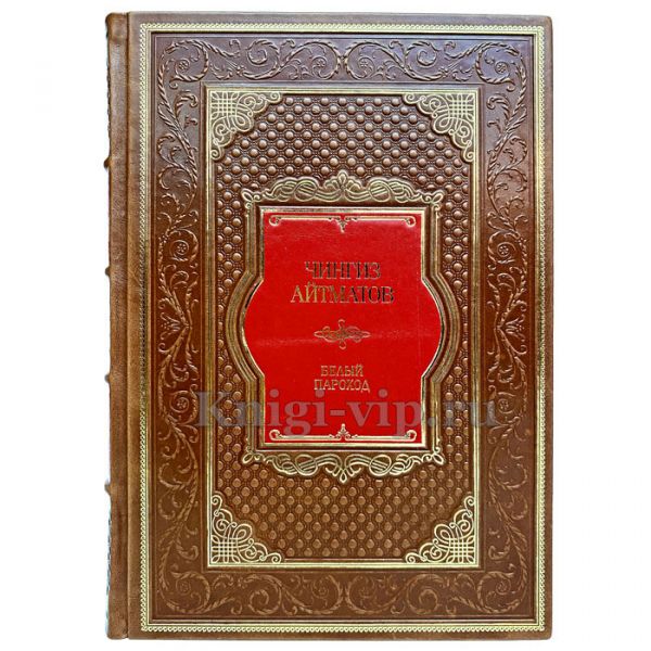 Чингиз Айтматов - Белый пароход. Книга в кожаном переплёте