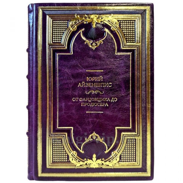 Юрий Айзеншпис - От фарцовщика до продюсера. Подарочная книга в кожаном переплете ручной работы