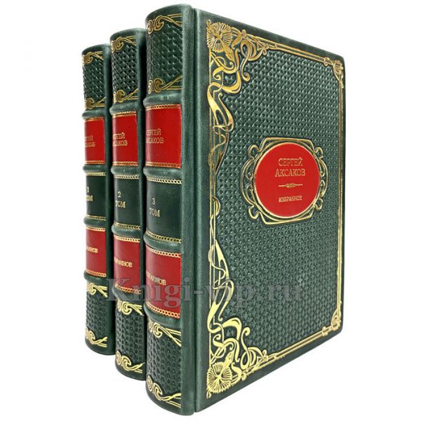Сергей Аксаков - Избранное в 3 книгах. Книги в переплёте из натуральной кожи