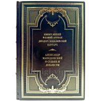 Александр Македонский. О судьбе и доблести. Подарочная книга в кожаном переплете ручной работы