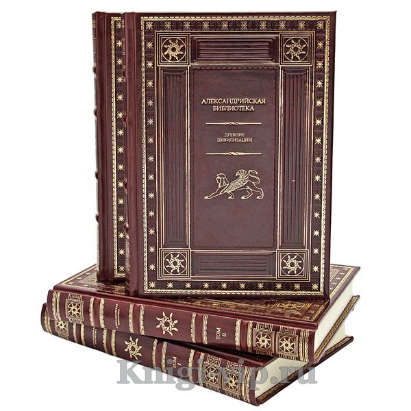 Александрийская библиотека в 4 книгах. Книги в кожаном переплёте