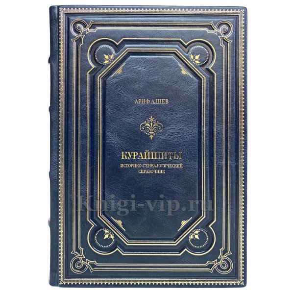 Ариф Алиев - Курайшиты: историко-генеалогический справочник. Книга в кожаном переплёте