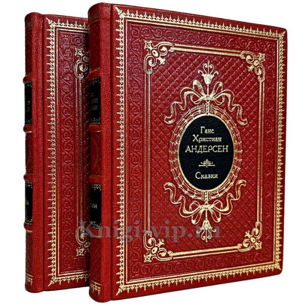 Ханс Кристиан Андерсен (Ганс Кристиан Андерсен) - Сказки в 2 томах. Книги в кожаном переплёте