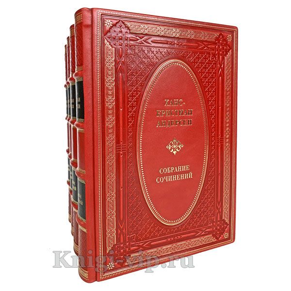 Ханс Кристиан Андерсен. Собрание сочинений в 4 томах. Книги в кожаном переплёте.
