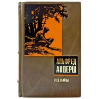Альфред Андерш - Отец убийцы. Подарочная книга в кожаном переплете ручной работы
