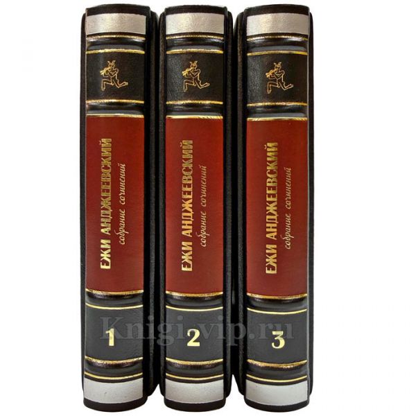 Ежи Анджеевский. Собрание сочинений в 3 томах. Подарочные книги в кожаном переплете ручной работы