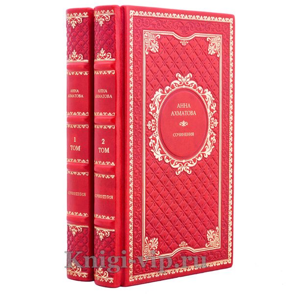 Анна Ахматова. Собрание сочинений в 2 томах. Книги в кожаном переплёте