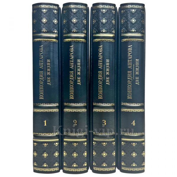 Конкордия Антарова - Две жизни (в 4 томах). Подарочные книги в кожаном переплете ручной работы
