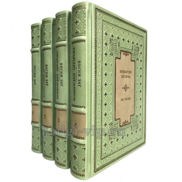 Конкордия Антарова - Две жизни (в 4 книгах). Книги в кожаном переплёте