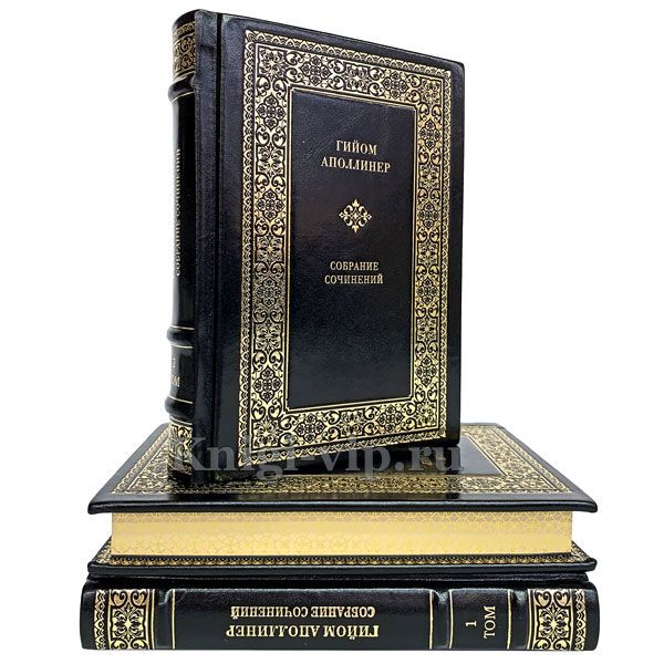 Гийом Аполлинер. Собрание сочинений в 3 томах. Книги в кожаном переплёте.