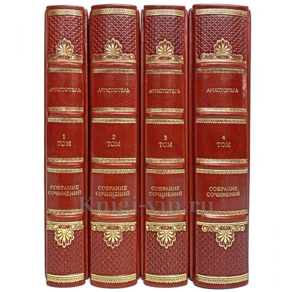 Аристотель - Собрание сочинений в 4 томах. Книги в переплёте из натуральной кожи