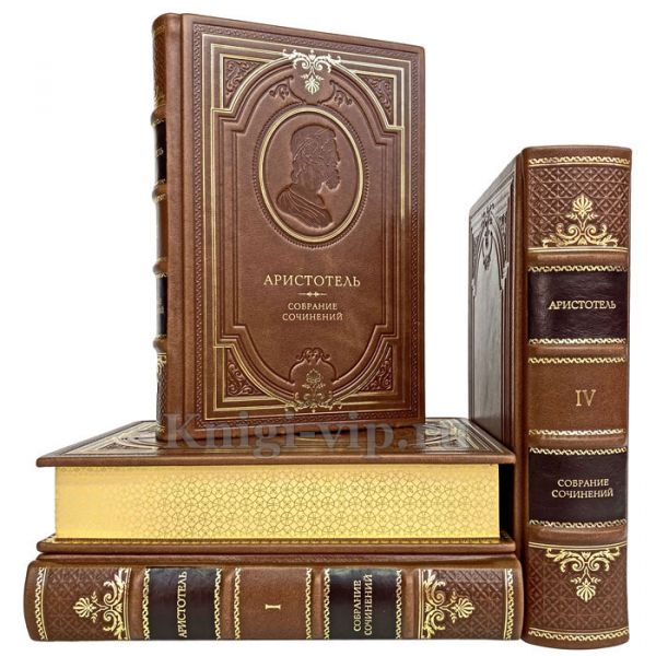 Аристотель - Сочинения в 4 книгах. Книги в переплёте из натуральной кожи