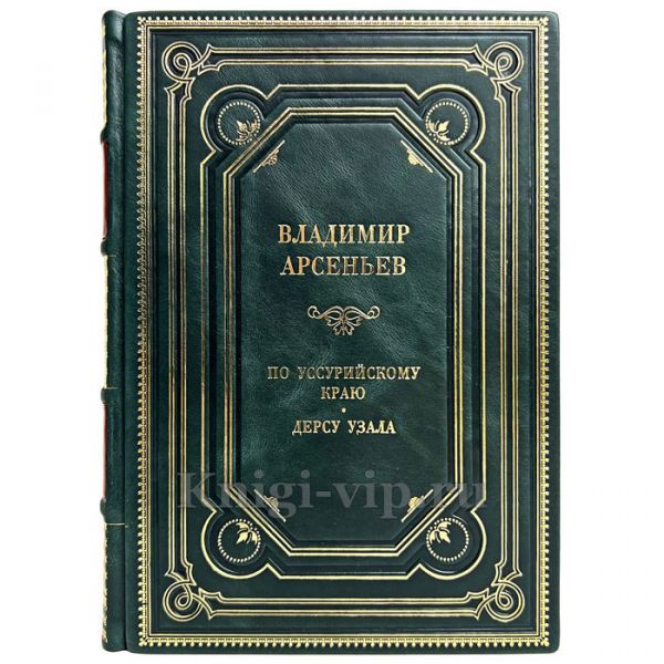 Владимир Арсеньев - По Уссурийскому краю. Дерсу Узала. Книга в кожаном переплёте