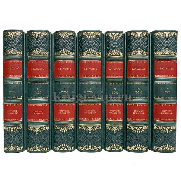В. Ф. Асмус. Собрание сочинений в 7 томах. Книги в кожаном переплёте.