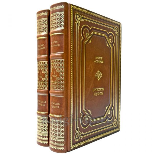 Виктор Астафьев - Прокляты и убиты в 2 томах. Подарочные книги в переплете из натуральной кожи