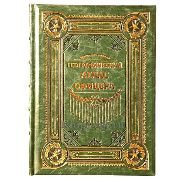 Географический Атлас Офицера (в подарочном коробе) кожаный переплет