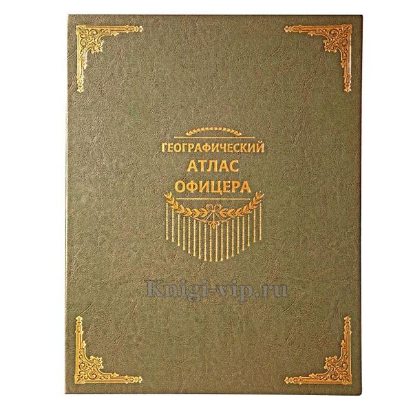 Географический Атлас Офицера (в подарочном коробе) кожаный переплет