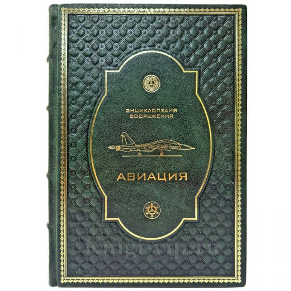 Авиация. Энциклопедия вооружения. Подарочная книга в кожаном переплете ручной работы