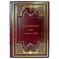 Марк Аврелий - Наедине с собой. Подарочная книга в кожаном переплете ручной работы