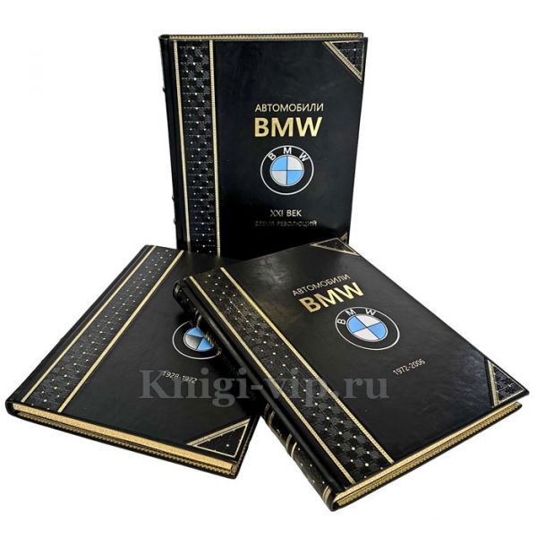 Автомобили BMW. Эволюция на грани революции в 3 томах. Книги в кожаном переплете и подарочном футляре