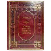 Алексей Байов - История русского военного искусства. Подарочная книга в кожаном переплете ручной работы