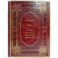 Алексей Байов - История русского военного искусства. Подарочная книга в кожаном переплете ручной работы