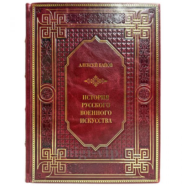 Алексей Байов - История русского военного искусства. Подарочная книга в кожаном переплете ручной работы