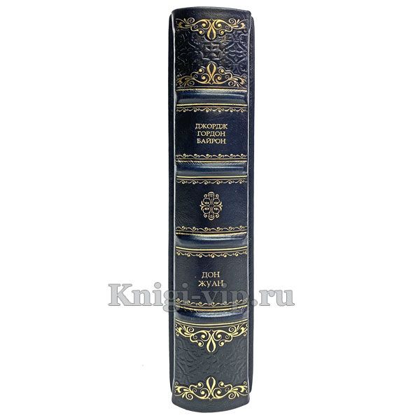Джордж Байрон - Дон Жуан. Книга в кожаном переплёте.