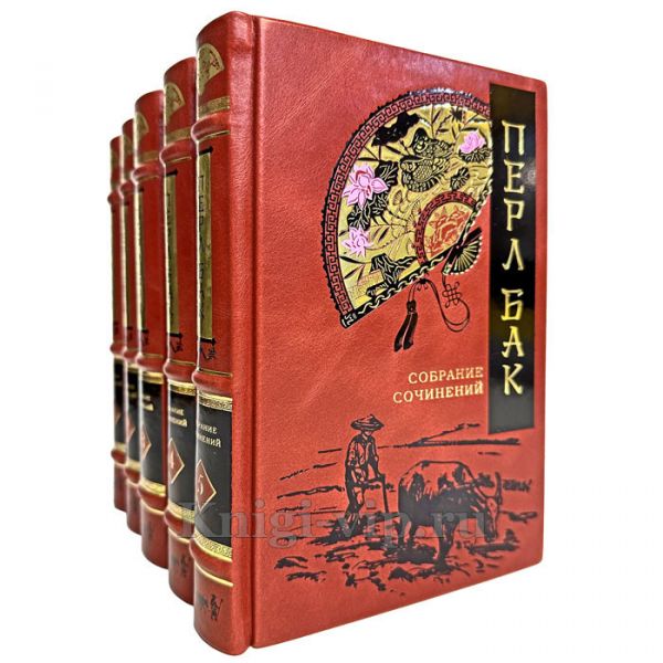 Перл Бак. Собрание сочинений в 5 томах. Книги в кожаном переплете
