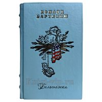 Доналд Бартелми (Бартельми) - Белоснежка. Книга в кожаном переплете