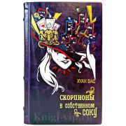 Хуан Бас - Скорпионы в собственном соку. Подарочная книга в кожаном переплете ручной работы