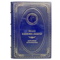 Исаак Башевис Зингер - Избранные произведения. Книга в кожаном переплёте