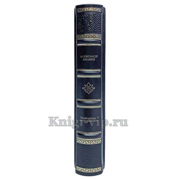 Александр Беляев. Избранные произведения. Книга в кожаном переплёте.