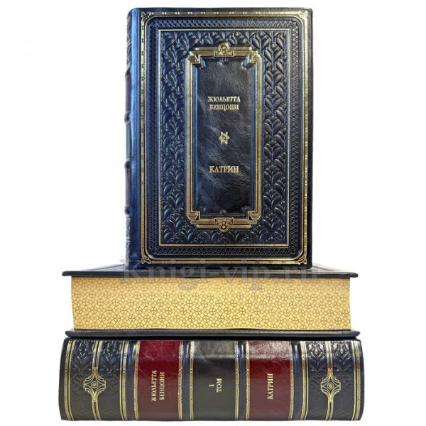 Жюльетта Бенцони - Цикл "Катрин" (комплект из 3 книг). Подарочные книги в кожаном переплете ручной работы